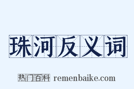 珠河反义词是什么意思的图片